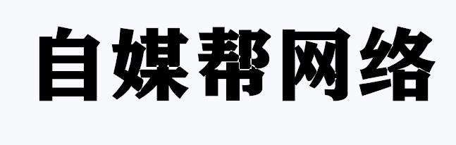 张家口网站制作-自媒帮网络